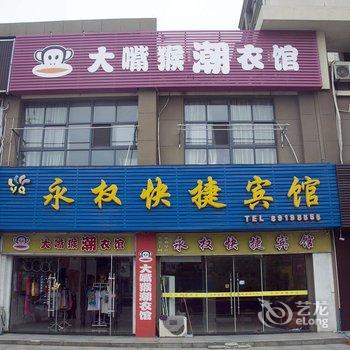 滨海永权快捷宾馆酒店提供图片