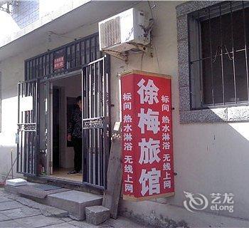 北戴河徐梅旅馆酒店提供图片