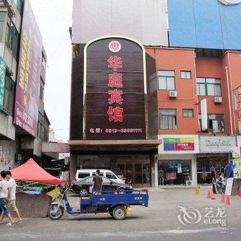 海门华庭宾馆酒店提供图片