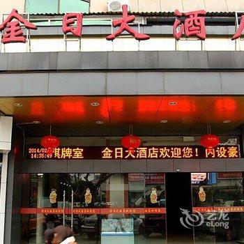 衢州金日大酒店(龙游县)酒店提供图片