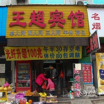 聊城王超宾馆酒店提供图片