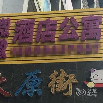 微微酒店公寓(沈阳太原街万达店)