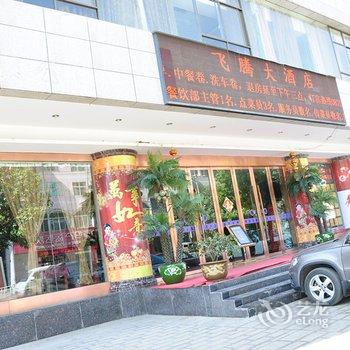 昭通飞腾大酒店酒店提供图片