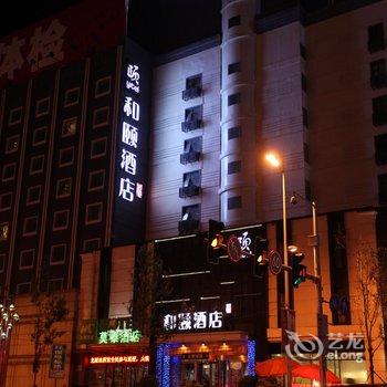 沈阳中街和颐酒店酒店提供图片