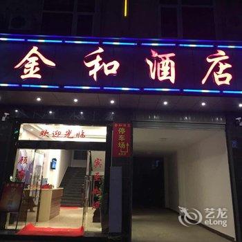 保山金和酒店酒店提供图片