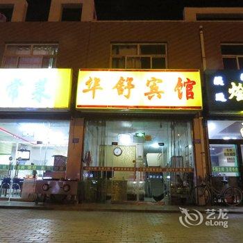 吴忠华舒宾馆酒店提供图片