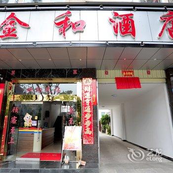 保山金和酒店酒店提供图片
