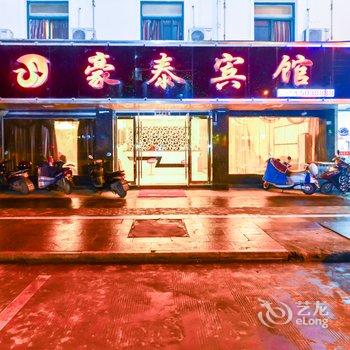 泾县豪泰宾馆(宣城)酒店提供图片