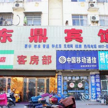 涟水东鼎宾馆酒店提供图片