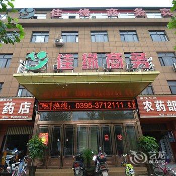 临颍佳缘商务宾馆酒店提供图片