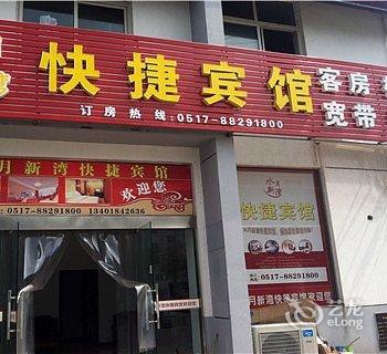 盱眙县水月新湾快捷宾馆酒店提供图片