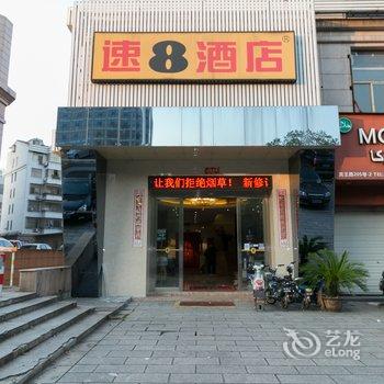 速8酒店(义乌宾王路店)酒店提供图片