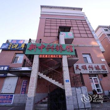 哈尔滨新中兴宾馆