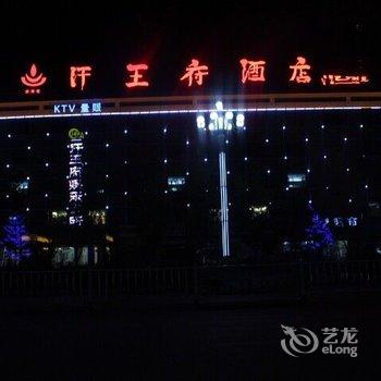 和静汗王府酒店酒店提供图片