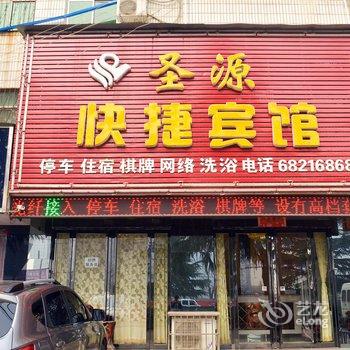 汝阳圣源快捷宾馆酒店提供图片