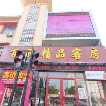 青州百丽精品客房酒店提供图片