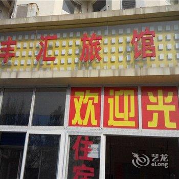 芜湖丰汇旅馆酒店提供图片