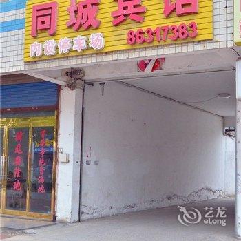 镇江丹阳同城宾馆酒店提供图片