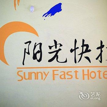 济宁阳光快捷宾馆酒店提供图片