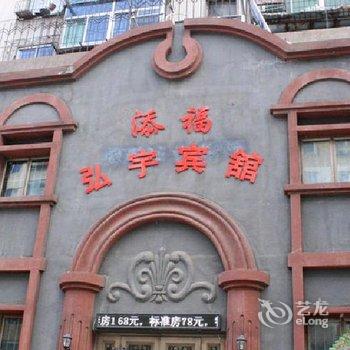 抚顺添福弘宇宾馆酒店提供图片