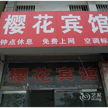 睢宁樱花宾馆酒店提供图片