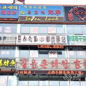 延吉都市驿站酒店提供图片