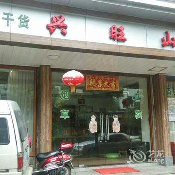 诸暨兴旺山庄酒店提供图片