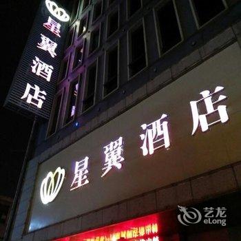 星翼酒店(连云港海昌路步行街店)酒店提供图片