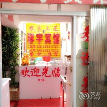 九华山琴宇宾馆酒店提供图片