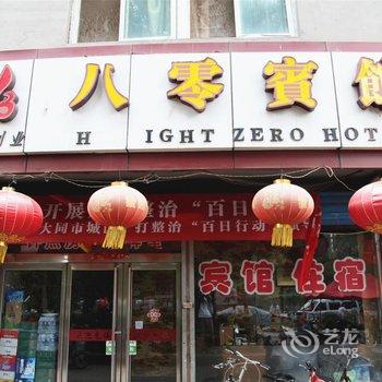 大同八零宾馆