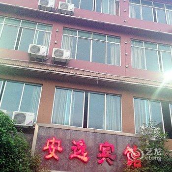 安顺安逸商务宾馆酒店提供图片