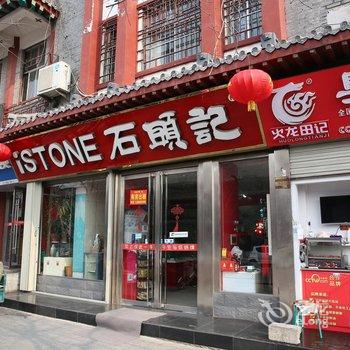 曲阜石头记商务宾馆酒店提供图片