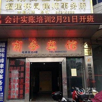 福清市商务宾馆酒店提供图片