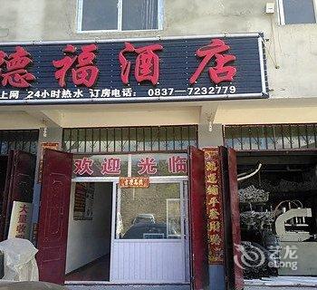 松潘德福酒店酒店提供图片