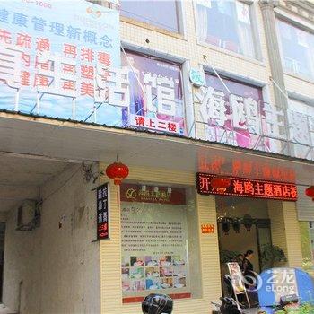 娄底海鸥主题酒店酒店提供图片