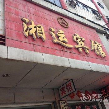 邵阳湘运宾馆酒店提供图片