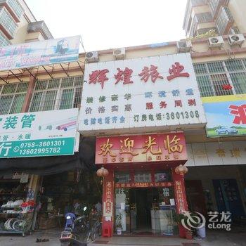 肇庆四会辉煌旅业酒店提供图片