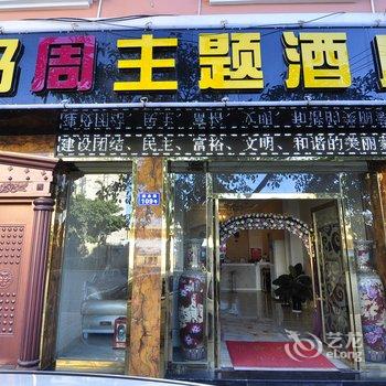 蒙自冯周主题酒店酒店提供图片