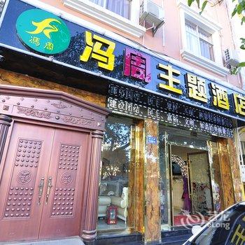 蒙自冯周主题酒店酒店提供图片