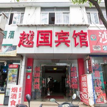 绍兴越国宾馆酒店提供图片