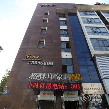 德阳格林印象酒店酒店提供图片