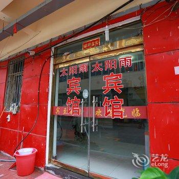 沭阳太阳雨宾馆酒店提供图片