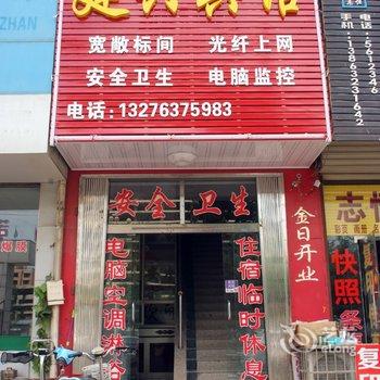 滕州建兴宾馆酒店提供图片