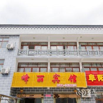 天堂寨峰丽宾馆酒店提供图片