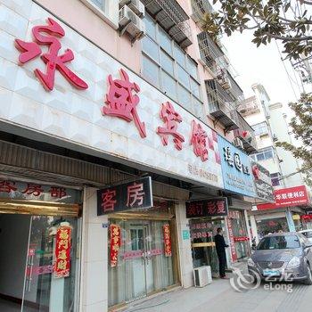 滨海永盛宾馆酒店提供图片