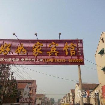 清丰好如家宾馆酒店提供图片