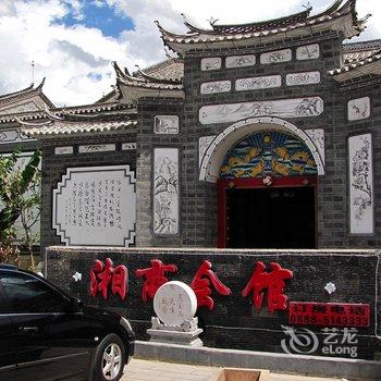 丽江湘商会馆