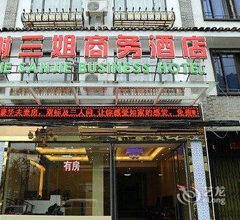 阳朔谢三姐商务酒店酒店提供图片