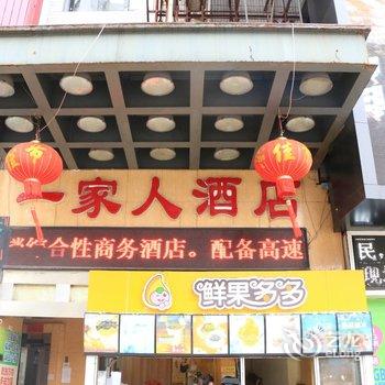 重庆一家人酒店酒店提供图片