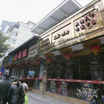 重庆天然居宾馆酒店提供图片